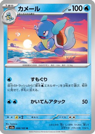 Image of Wartortle - 008/165 (008/165) - SV2a Pokemon Card 151