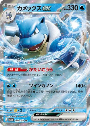 Image of Blastoise ex - 009/165 (009/165) - SV2a Pokemon Card 151 Holofoil