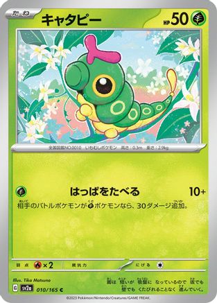 Image of Caterpie - 010/165 (010/165) - SV2a Pokemon Card 151