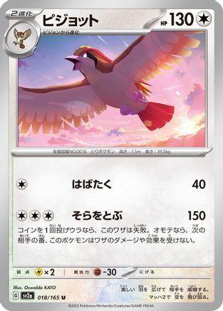 Image of Pidgeot (018/165) - SV2a Pokemon Card 151
