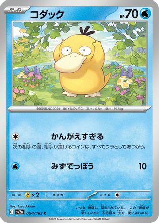 Image of Psyduck - 054/165 (054/165) - SV2a Pokemon Card 151