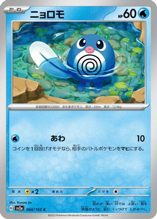 Image of Poliwag (060/165) - SV2a Pokemon Card 151