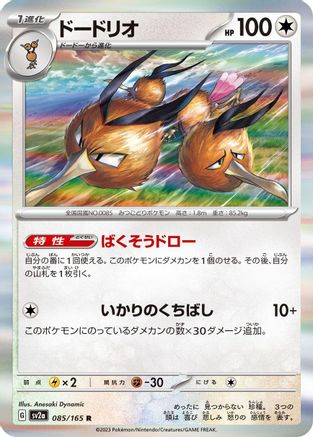 Image of Dodrio (085/165) - SV2a Pokemon Card 151 Holofoil