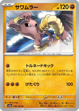 Image of Hitmonlee (106/165) - SV2a Pokemon Card 151