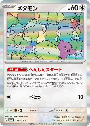 Image of Ditto (132/165) - SV2a Pokemon Card 151 Holofoil