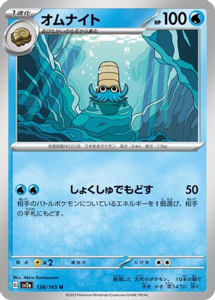 Image of Omanyte - 138/165 (138/165) - SV2a Pokemon Card 151