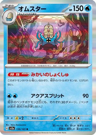 Image of Omastar (139/165) - SV2a Pokemon Card 151 Holofoil