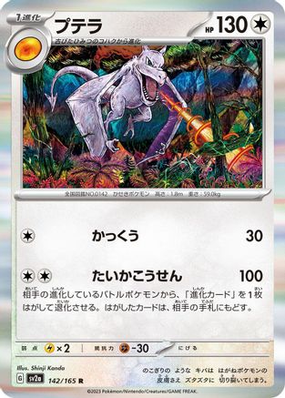 Image of Aerodactyl (142/165) - SV2a Pokemon Card 151 Holofoil
