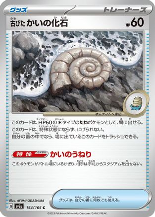 Image of Antique Helix Fossil (154/165) - SV2a Pokemon Card 151
