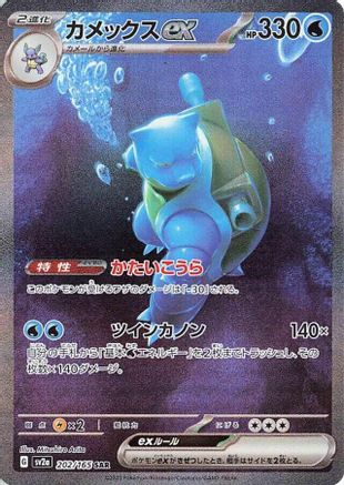 Image of Blastoise ex - 202/165 (202/165) - SV2a Pokemon Card 151 Holofoil