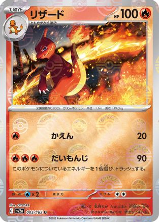 Image of Charmeleon - 005/165 (Poke Ball Pattern) (005/165) - SV2a Pokemon Card 151 Holofoil