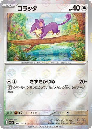 Image of Rattata (Poke Ball Pattern) (019/165) - SV2a Pokemon Card 151 Holofoil