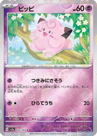 Image of Clefairy (Poke Ball Pattern) (035/165) - SV2a Pokemon Card 151 Holofoil