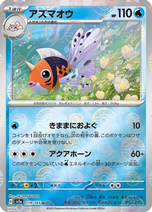 Image of Seaking (Poke Ball Pattern) (119/165) - SV2a Pokemon Card 151 Holofoil