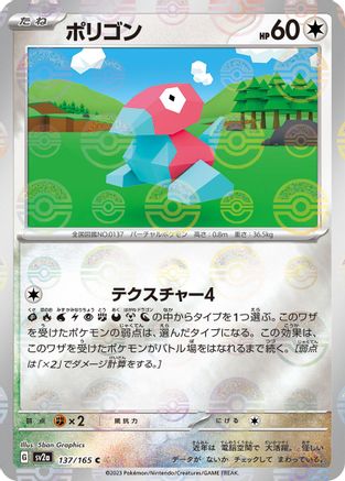 Image of Porygon (Poke Ball Pattern) (137/165) - SV2a Pokemon Card 151 Holofoil
