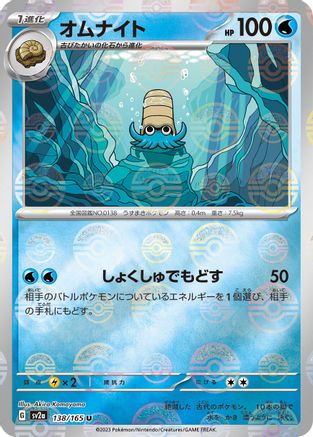 Image of Omanyte - 138/165 (Poke Ball Pattern) (138/165) - SV2a Pokemon Card 151 Holofoil