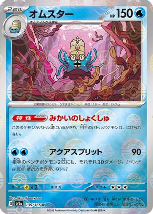 Image of Omastar (Poke Ball Pattern) (139/165) - SV2a Pokemon Card 151 Holofoil