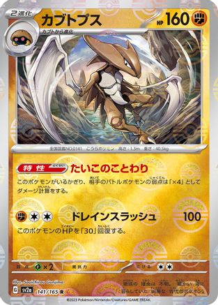 Image of Kabutops (Poke Ball Pattern) (141/165) - SV2a Pokemon Card 151 Holofoil