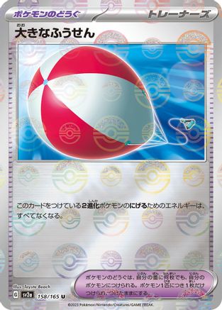 Image of Big Air Balloon (Poke Ball Pattern) (158/165) - SV2a Pokemon Card 151 Holofoil