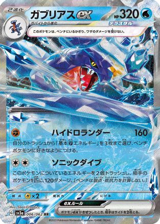 Image of Garchomp ex - 006/062 (006/062) - SV3a Raging Surf Holofoil