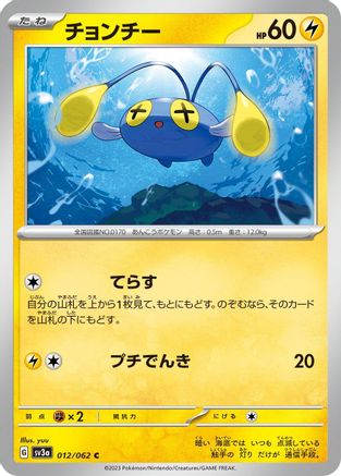 Image of Chinchou (012/062) - SV3a Raging Surf