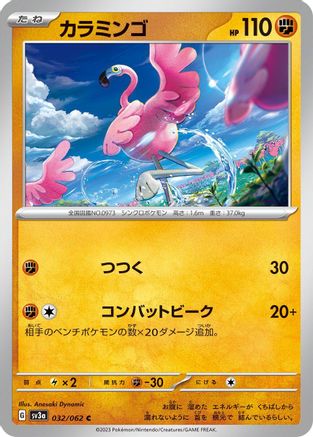 Image of Flamigo (032/062) - SV3a Raging Surf