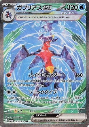 Image of Garchomp ex - 085/062 (085/062) - SV3a Raging Surf Holofoil