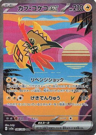 Image of Tapu Koko ex - 086/062 (086/062) - SV3a Raging Surf Holofoil
