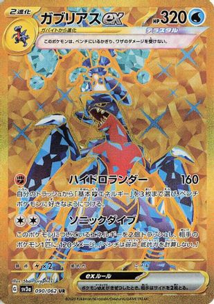 Image of Garchomp ex - 090/062 (090/062) - SV3a Raging Surf Holofoil