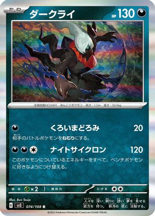 Image of Darkrai (074/108) - SV3 Ruler of the Black Flame Holofoil