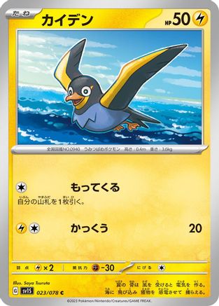 Image of Wattrel - 023/078 (023/078) - SV1S Scarlet ex