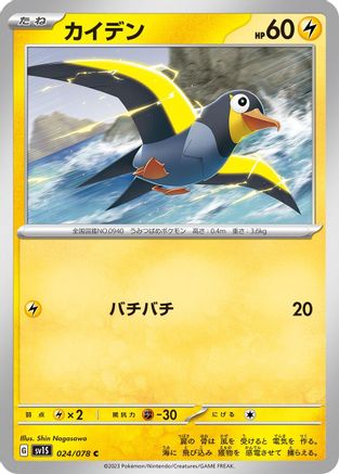 Image of Wattrel - 024/078 (024/078) - SV1S Scarlet ex