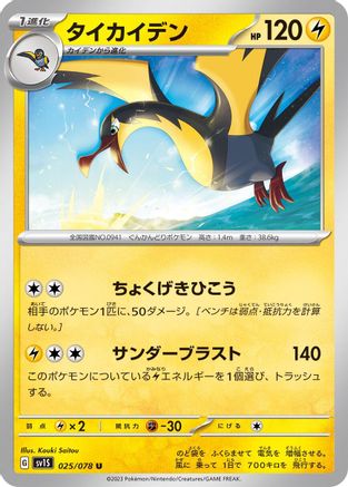 Image of Kilowattrel (025/078) - SV1S Scarlet ex