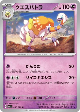 Image of Espathra (037/078) - SV1S Scarlet ex