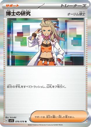 Image of Professor's Research - 076/078 (076/078) - SV1S Scarlet ex Holofoil