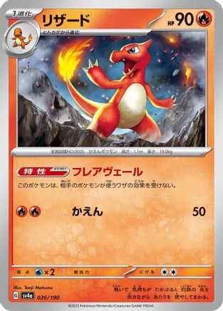 Image of Charmeleon - 026/190 (026/190) - SV4a Shiny Treasure ex