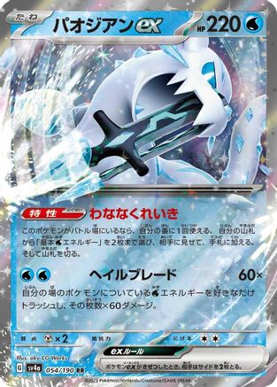 Image of Chien-Pao ex - 054/190 (054/190) - SV4a Shiny Treasure ex Holofoil