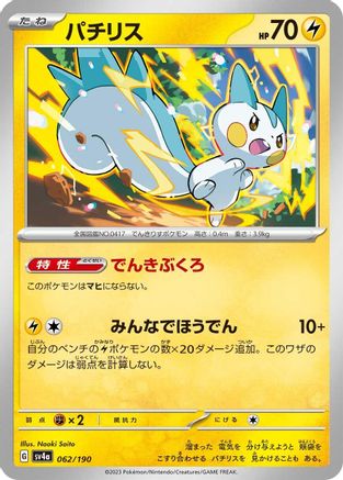 Image of Pachirisu - 062/190 (062/190) - SV4a Shiny Treasure ex