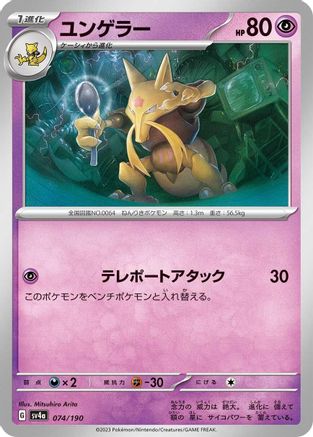 Image of Kadabra - 074/190 (074/190) - SV4a Shiny Treasure ex