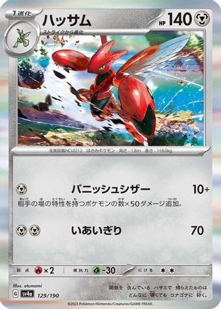 Image of Scizor - 129/190 (129/190) - SV4a Shiny Treasure ex Holofoil