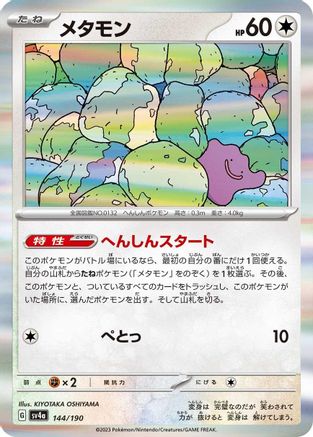 Image of Ditto - 144/190 (144/190) - SV4a Shiny Treasure ex Holofoil