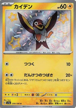 Image of Wattrel - 250/190 (250/190) - SV4a Shiny Treasure ex Holofoil