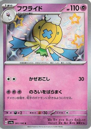 Image of Drifblim - 261/190 (261/190) - SV4a Shiny Treasure ex Holofoil