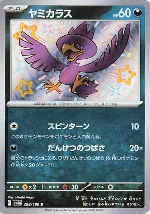 Image of Murkrow - 288/190 (288/190) - SV4a Shiny Treasure ex Holofoil