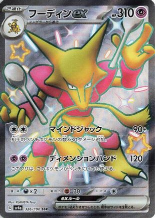 Image of Alakazam ex - 326/190 (326/190) - SV4a Shiny Treasure ex Holofoil