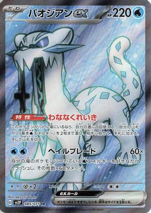 Image of Chien-Pao ex - 085/071 (085/071) - SV2P Snow Hazard Holofoil