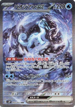 Image of Chien-Pao ex - 093/071 (093/071) - SV2P Snow Hazard Holofoil