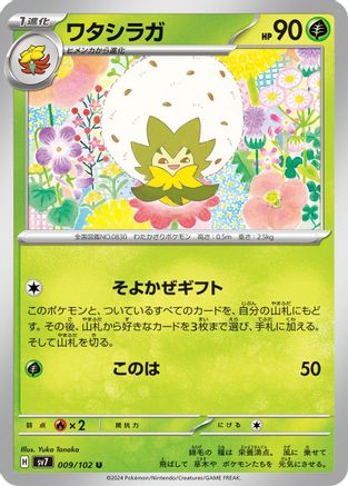 Image of Eldegoss (009/102) - SV7 Stellar Miracle