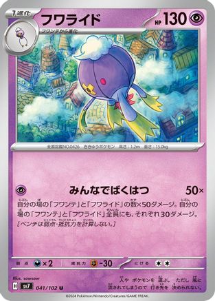 Image of Drifblim (041/102) - SV7 Stellar Miracle