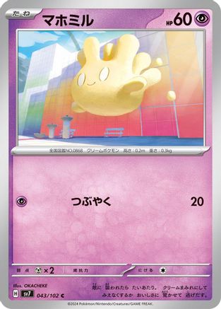 Image of Milcery - 043/102 (043/102) - SV7 Stellar Miracle